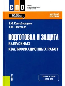 Подготовка и защита выпускных квалификационных работ. Учебное пособие