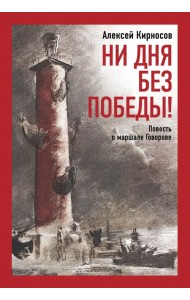 Ни дня без победы! Повесть о маршале Говорове