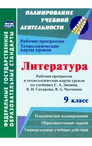 Литература. 9 класс. Рабочие программы и технологические карты к уч. С.А. Зинина, В.И. Сахарова и др