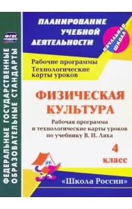 Физическая культура. 4 классс. Рабочая программа и технологические карты уроков по учебнику В.И.Ляха