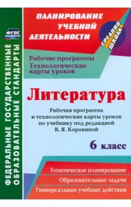Литература. 6 класс. Рабочая программа и технологические карты уроков по учеб. под ред.В.Я.Коровиной