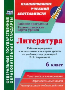 Литература. 6 класс. Рабочая программа и технологические карты уроков по учеб. под ред.В.Я.Коровиной