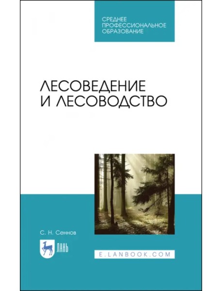 Лесоведение и лесоводство. Учебник