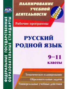 Русский родной язык. 9-11 классы. Рабочие программы. ФГОС