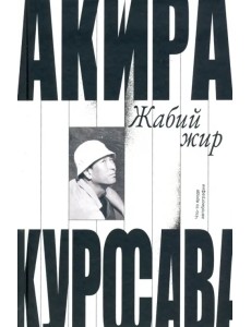 Жабий жир. Что-то вроде автобиографии