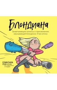 Блондиана. Захватывающие комиксы о приключениях неунывающей блондинки. И ее котика
