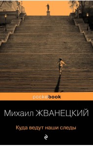 Куда ведут наши следы