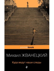 Куда ведут наши следы Куда ведут наши следы