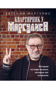 Квартирник у Маргулиса. Истории из мира музыки, которые нас изменили