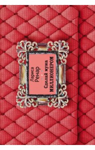 Сделай мужа миллионером