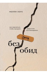 Без обид. Как извиняться, чтобы прощали, даже если все безнадежно