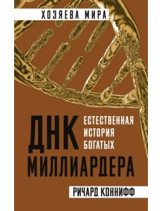 ДНК миллиардера. Естественная история богатых