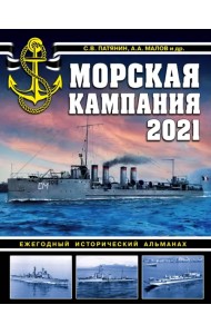 Морская кампания 2021. Ежегодный исторический альманах