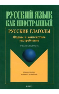 Русские глаголы. Формы и контекстное употребление. Учебное пособие