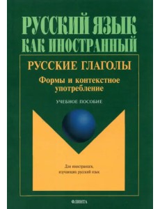 Русские глаголы. Формы и контекстное употребление. Учебное пособие