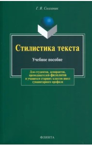 Стилистика текста. Учебное пособие