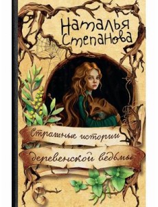 Страшные истории деревенской ведьмы