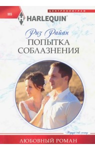 Попытка соблазнения