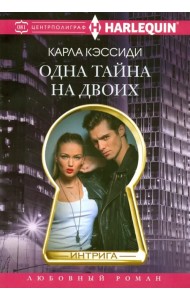 Одна тайна на двоих