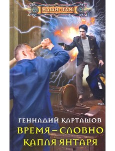 Время - словно капля янтаря Время - словно капля янтаря