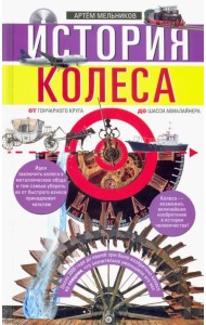 История колеса