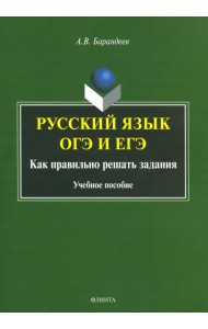 Русский язык ОГЭ и ЕГЭ. Как правильно решать задания. Учебное пособие