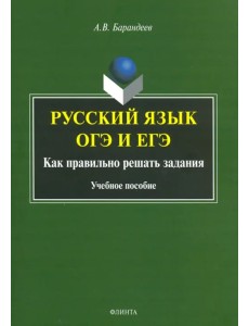 Русский язык ОГЭ и ЕГЭ. Как правильно решать задания. Учебное пособие Русский язык ОГЭ и ЕГЭ. Как правильно решать задания. Учебное пособие