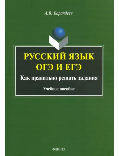 Русский язык ОГЭ и ЕГЭ. Как правильно решать задания. Учебное пособие
