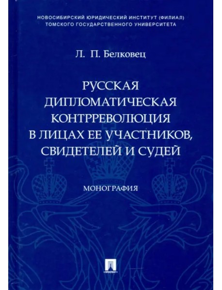 Русская дипломатическая контрреволюция в лицах ее участников, свидетелей и судей. Монография