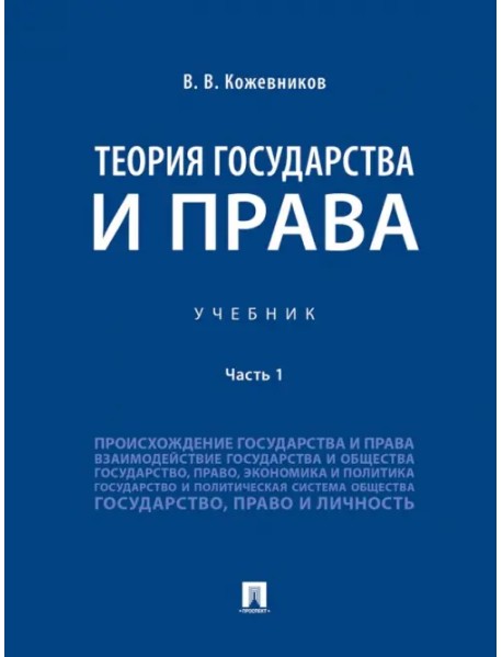 Теория государства и права. Учебник. В 2-х частях. Часть 1