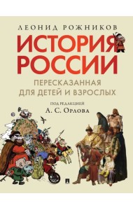 История России, пересказанная для детей и взрослых. В 2-х частях. Часть 1