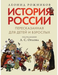 История России, пересказанная для детей и взрослых. В 2-х частях. Часть 1