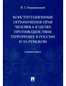 Конституционные ограничения прав человека в целях противодействия терроризму в России и за рубежом. Монография