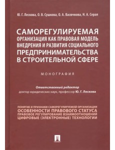 Саморегулируемая организация как правовая модель внедрения и развития социального предпринимательств