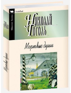 Мертвые души Мертвые души