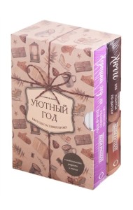 Уютный год. Книги для счастливых перемен (комплект из 2 книг) (количество томов: 2)