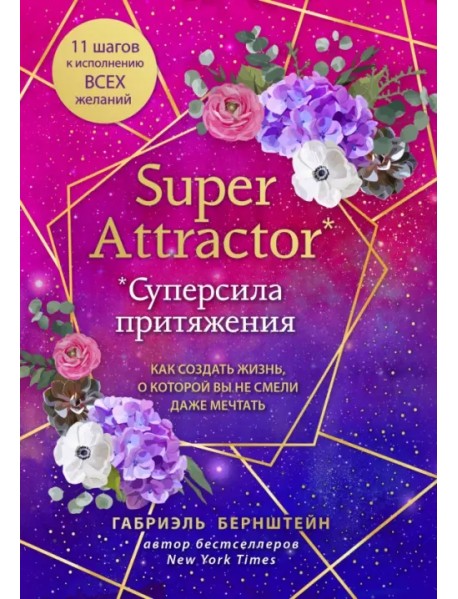 Super Attractor. Суперсила притяжения. Как создать жизнь, о которой вы не смели даже мечтать