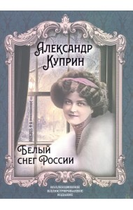 Белый снег России