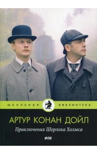 Приключения Шерлока Холмса