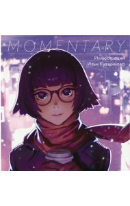 Momentary. Иллюстрации Ильи Кувшинова