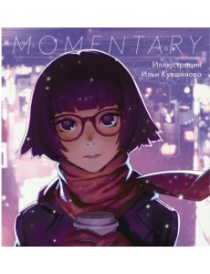 Momentary. Иллюстрации Ильи Кувшинова