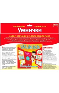 Набор карточек к электровикторине. Умнички