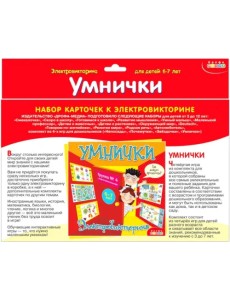 Набор карточек к электровикторине. Умнички