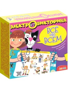 Электровикторина. Всё обо всём Электровикторина. Всё обо всём