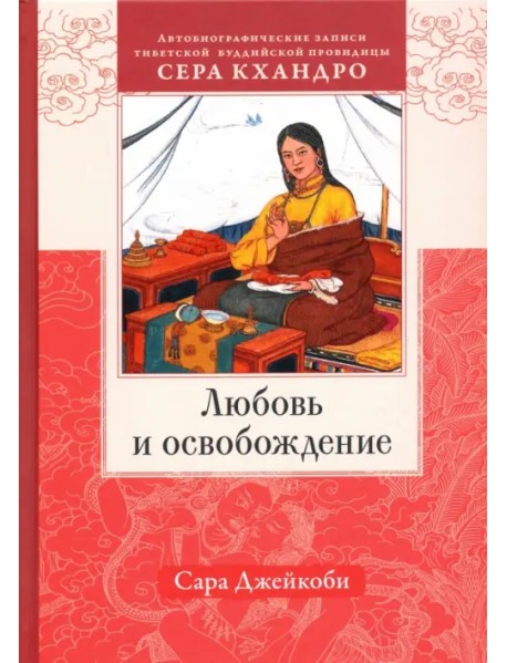 Любовь и освобождение. Автобиографические записи тибетской буддийской провидицы Сера Кхандро
