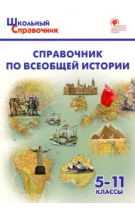 Справочник по всеобщей истории. 5-11 классы. ФГОС