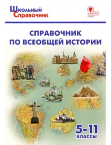 Справочник по всеобщей истории. 5-11 классы. ФГОС