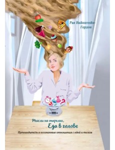 Мысли на тарелке - Еда в голове Мысли на тарелке - Еда в голове