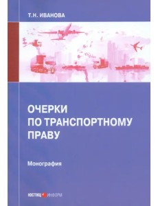 Очерки по транспортному праву. Монография Очерки по транспортному праву. Монография