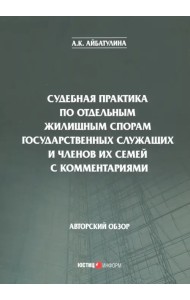 Судебная практика по отдельным жилищным спорам государственных служащих и членов их семей с коммент.